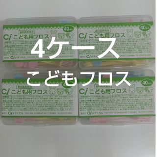 歯科医院専用　Ciこども用フロス　40本入り×４ケース　未開封(歯ブラシ/デンタルフロス)