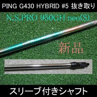 ピン(PING)のG430 UT #5用【N.S.プロ 950GH neo S】スリーブ付シャフト(クラブ)