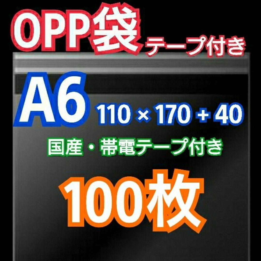 OPP袋 A6 テープ付 100枚 クリアクリスタルピュアパック 包装 透明袋 インテリア/住まい/日用品のオフィス用品(ラッピング/包装)の商品写真