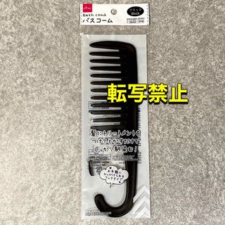 ダイソー(DAISO)の◆バスコーム コーム バス お風呂 くし ダイソー フック(ヘアブラシ/クシ)