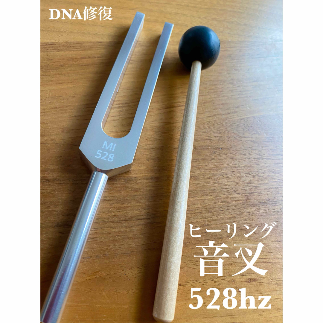 新品　528hz  ヒーリング音叉　チューナー　DNA修復　瞑想　おんさ コスメ/美容のリラクゼーション(その他)の商品写真