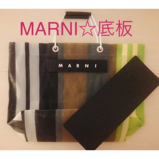 Marni - マルニMARNI ストライプ　トートバッグ　中敷 中敷き 底板　黒