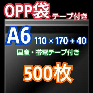 OPP袋 A6 テープ付 500枚 クリアクリスタルピュアパック 包装 透明袋(ラッピング/包装)