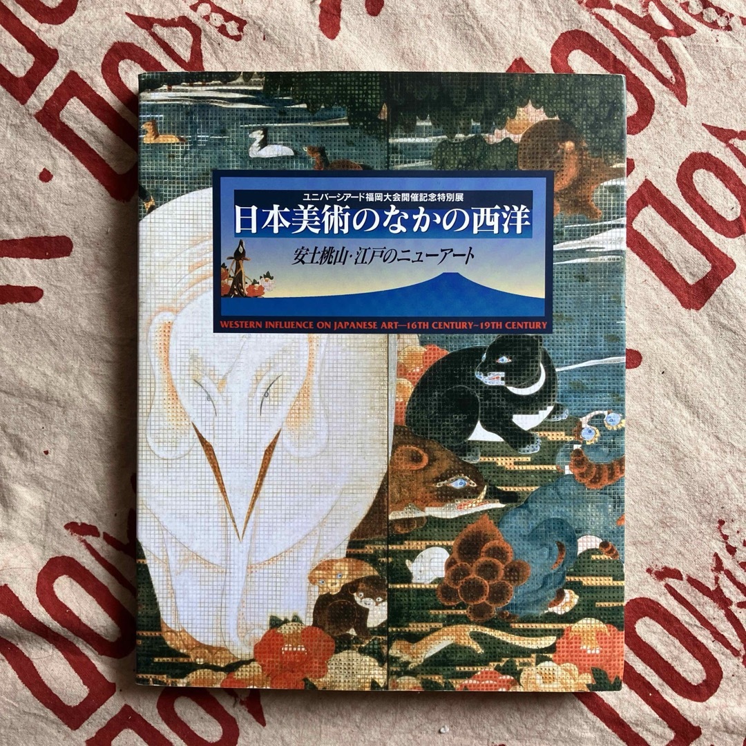 日本美術のなかの西洋　安土桃山・江戸のニューアート 福岡市美術館 1995年 エンタメ/ホビーの本(アート/エンタメ)の商品写真