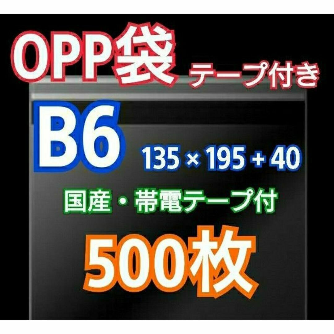 OPP袋 B6 テープ付 500枚 クリアクリスタルピュアパック 包装 透明袋 インテリア/住まい/日用品のオフィス用品(ラッピング/包装)の商品写真