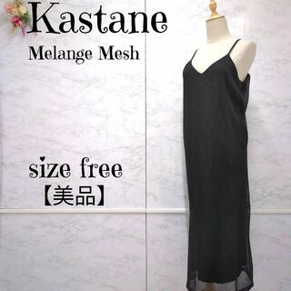 Kastane - 【美品】Kastane カスタネ　メランジメッシュキャミワンピース 黒 F