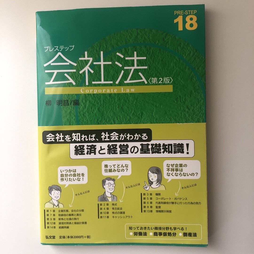 プレステップ会社法 エンタメ/ホビーの本(人文/社会)の商品写真