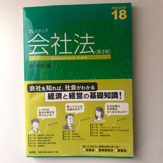 プレステップ会社法(人文/社会)