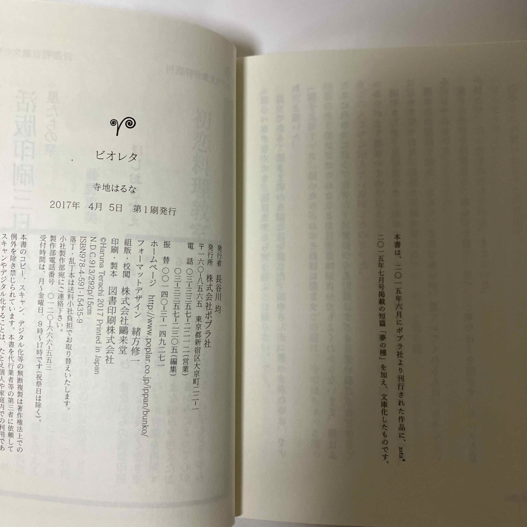 ビオレタ　寺地はるな　ポプラ文庫 エンタメ/ホビーの本(文学/小説)の商品写真