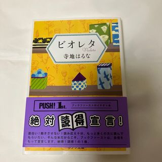 ビオレタ　寺地はるな　ポプラ文庫(文学/小説)