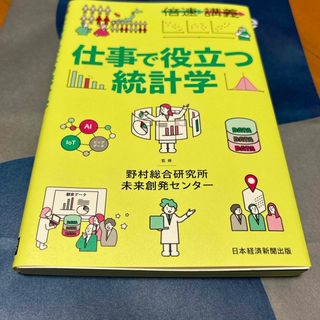 【倍速講義】仕事で役立つ統計学(ビジネス/経済)