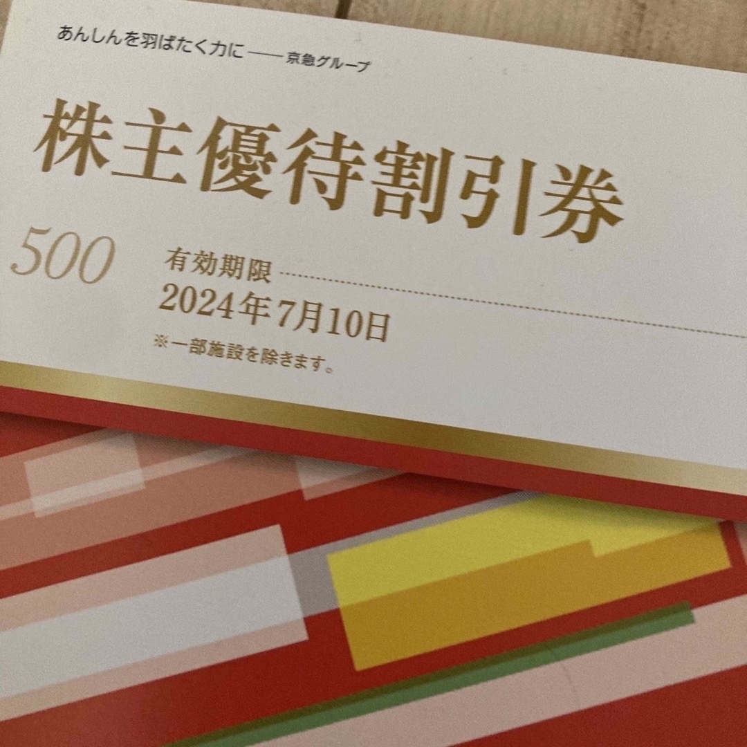 京浜急行　鉄道　乗車証　京急　株主優待　割引　セブンイレブン　スーパー　百貨店 チケットの優待券/割引券(その他)の商品写真