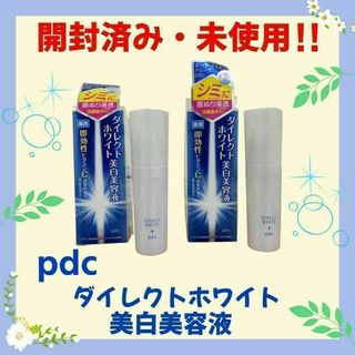 ピーディーシー(pdc)の【開封済み・未使用】pdc　ダイレクトホワイト美白美容液　50ml 　薬用(美容液)