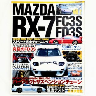 マツダ(マツダ)のマツダ RX-7 ストリート完全チューニング Vol.2 FC3S FD3S(車/バイク)