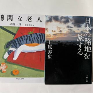 閑な老人 、日本の路地を旅する(文学/小説)