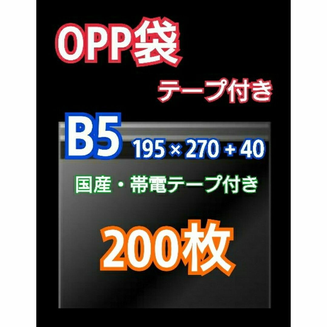 OPP袋 B5 テープ付 200枚 クリアクリスタルピュアパック 包装 透明袋 インテリア/住まい/日用品のオフィス用品(ラッピング/包装)の商品写真