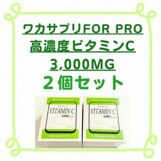 【新品/2箱セット】ワカサプリFOR PRO 高濃度ビタミンC 3,000MG(その他)