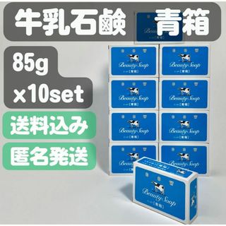 ギュウニュウセッケン(牛乳石鹸)の【牛乳石鹸 青箱】85g×10セット(ボディソープ/石鹸)