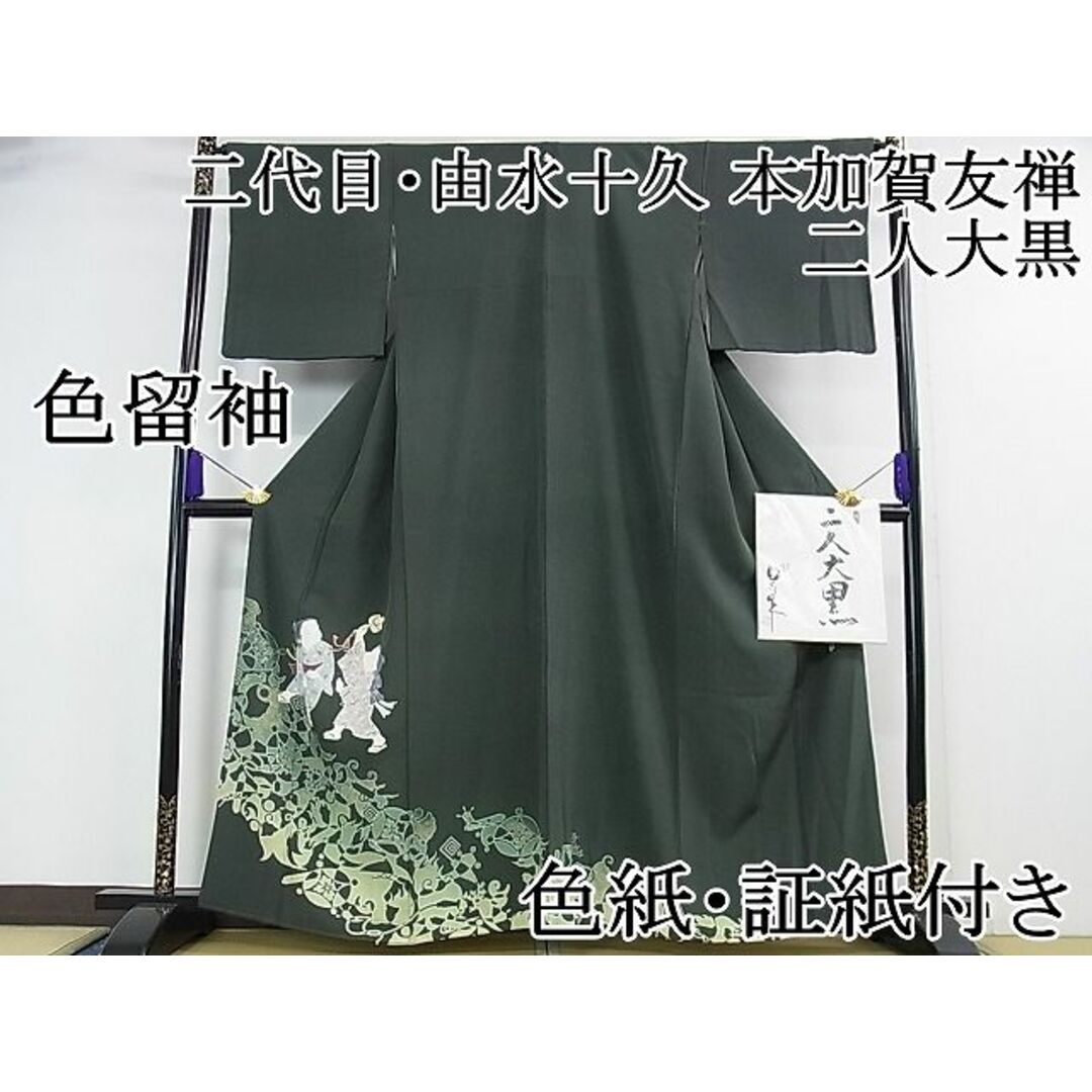 平和屋2■極上　二代目・由水十久　本加賀友禅　色留袖　二人大黒　錆鉄御納戸色地　色紙・証紙付き　逸品　DZAA0211kh4 レディースの水着/浴衣(着物)の商品写真