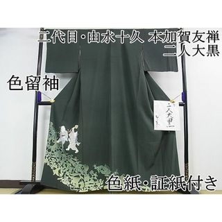 平和屋2■極上　二代目・由水十久　本加賀友禅　色留袖　二人大黒　錆鉄御納戸色地　色紙・証紙付き　逸品　DZAA0211kh4(着物)