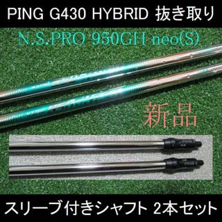 ピン(PING)のG430 UT #4・#5用【N.S.プロ950GH neo S】シャフト2本組(クラブ)