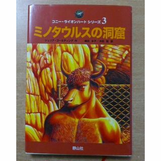 ミノタウルスの洞窟　ジュリア・ゴールディング　静山社(絵本/児童書)