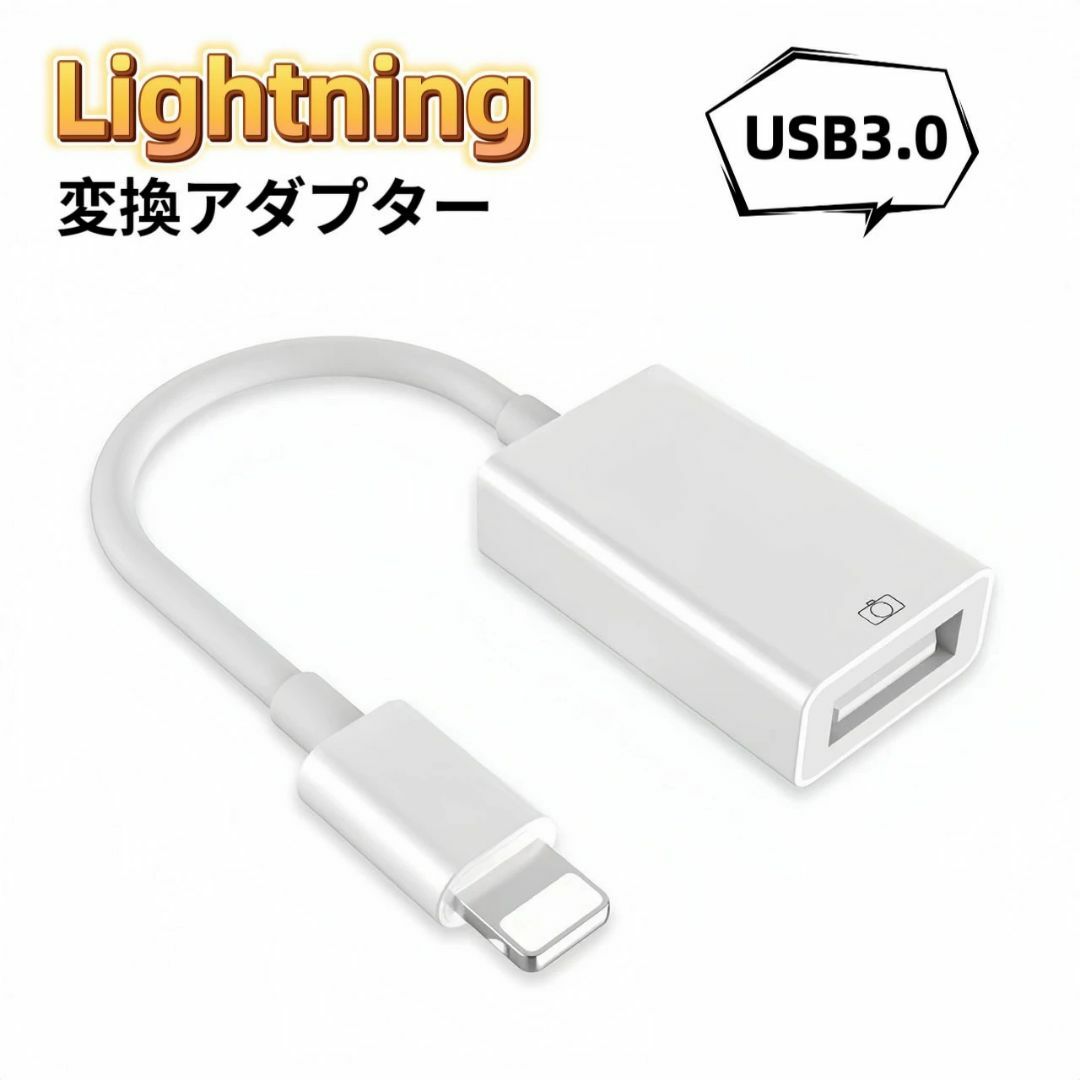 Lightning USB 変換アダプタ OTG USB3.0 iPhone スマホ/家電/カメラのスマホアクセサリー(その他)の商品写真