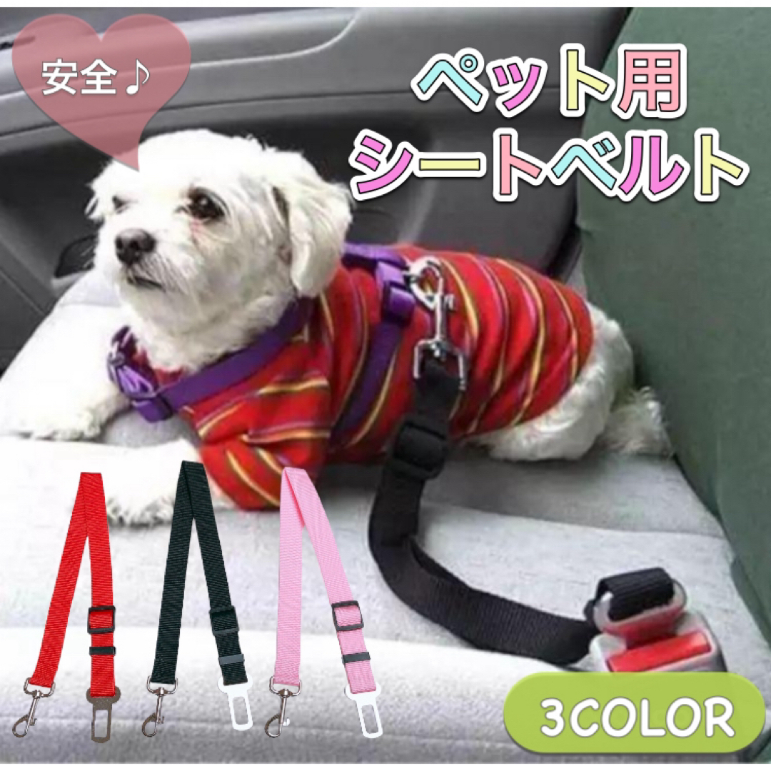 【新品】 ペット用 シートベルト 安全 クリップ付き 犬猫用 調整可能 その他のペット用品(犬)の商品写真