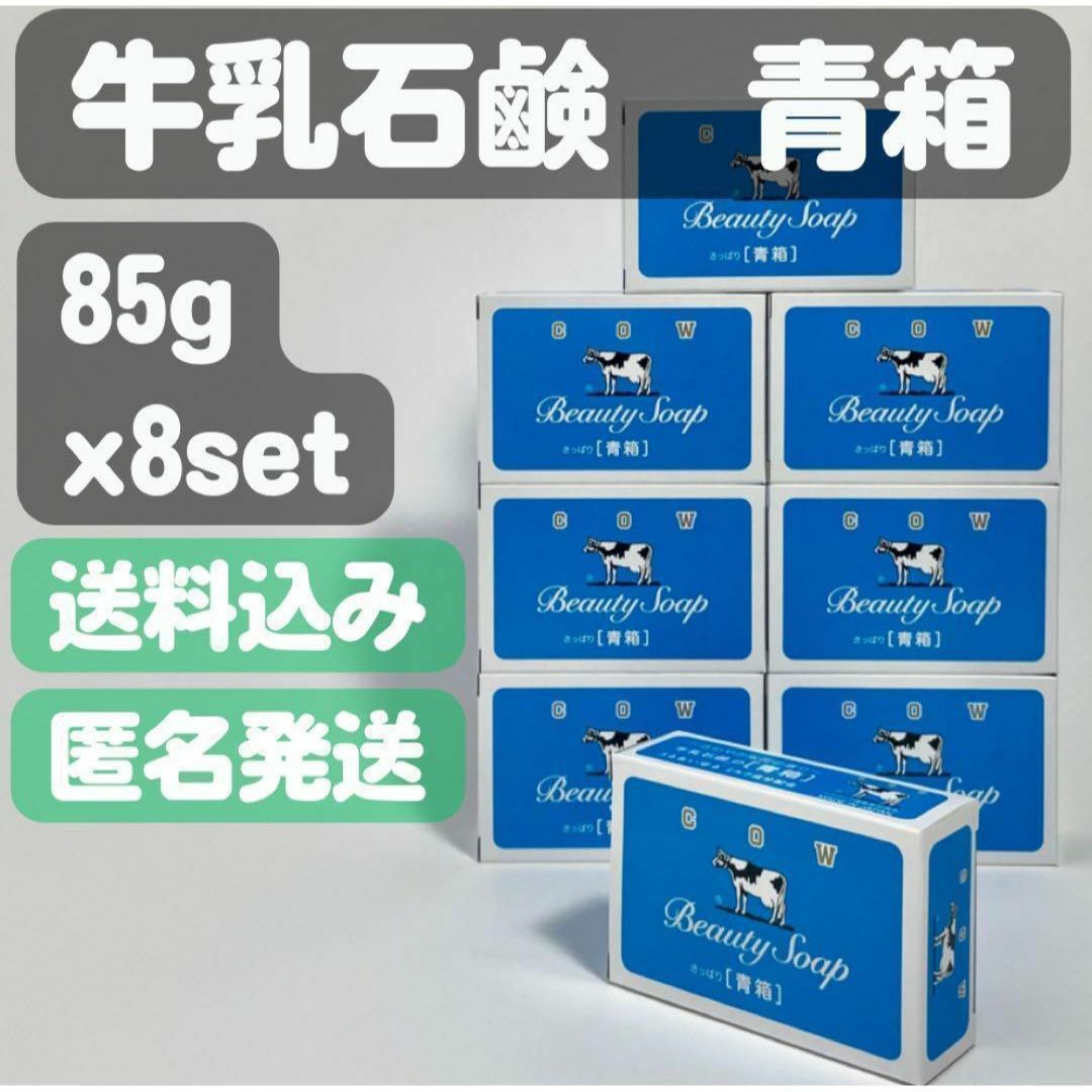 牛乳石鹸(ギュウニュウセッケン)の【牛乳石鹸 青箱】85g×8セット コスメ/美容のボディケア(ボディソープ/石鹸)の商品写真