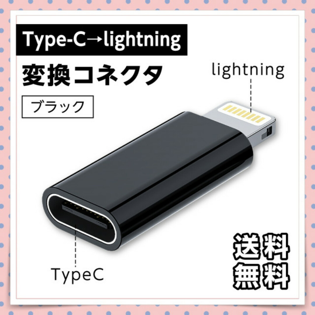 Type-Ⅽ→iOS 変換コネクタ ブラック ライトニング アダプタ 充電 転送 スマホ/家電/カメラのスマホアクセサリー(その他)の商品写真