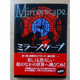 ミラースケープ　マイク・ウィルクス　SBクリエイティブ(絵本/児童書)