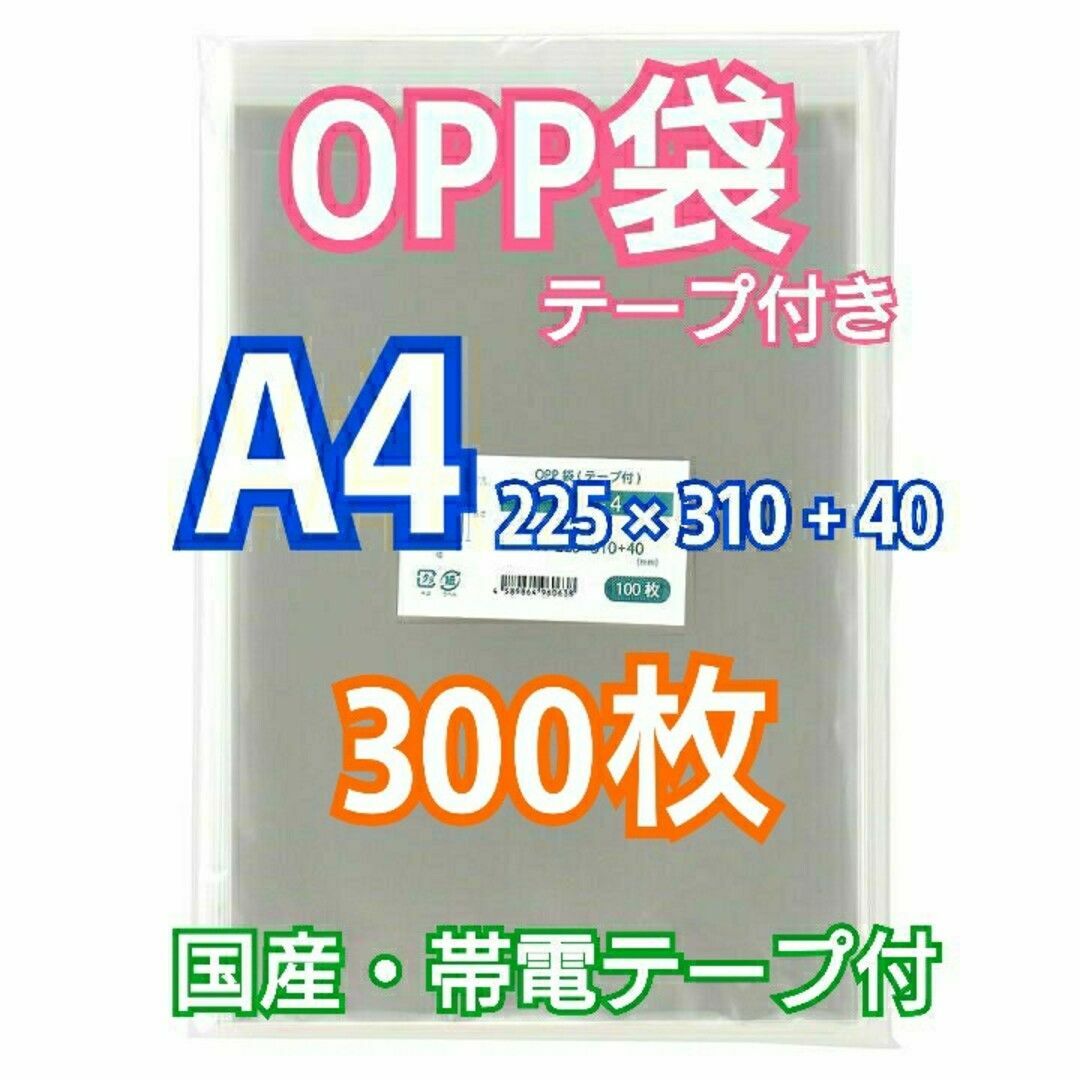OPP袋 A4 テープ付 300枚 クリアクリスタルピュアパック 包装 透明袋 インテリア/住まい/日用品のオフィス用品(ラッピング/包装)の商品写真