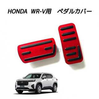 ホンダ(ホンダ)のホンダ車用　高品質アルミペダル　WR-V用　新品　赤(車内アクセサリ)