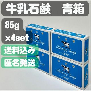 ギュウニュウセッケン(牛乳石鹸)の【牛乳石鹸 青箱】85g×4セット(ボディソープ/石鹸)