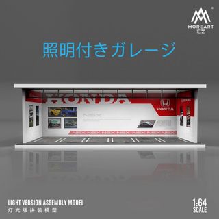 MOREART 1/64 ホンダ　ガレージ　駐車場　ジオラマ　点灯 ミニカー(ミニカー)