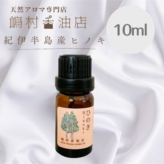  国産ヒノキ 10ml  アロマオイル 天然精油 エッセンシャルオイル ひのき(エッセンシャルオイル（精油）)