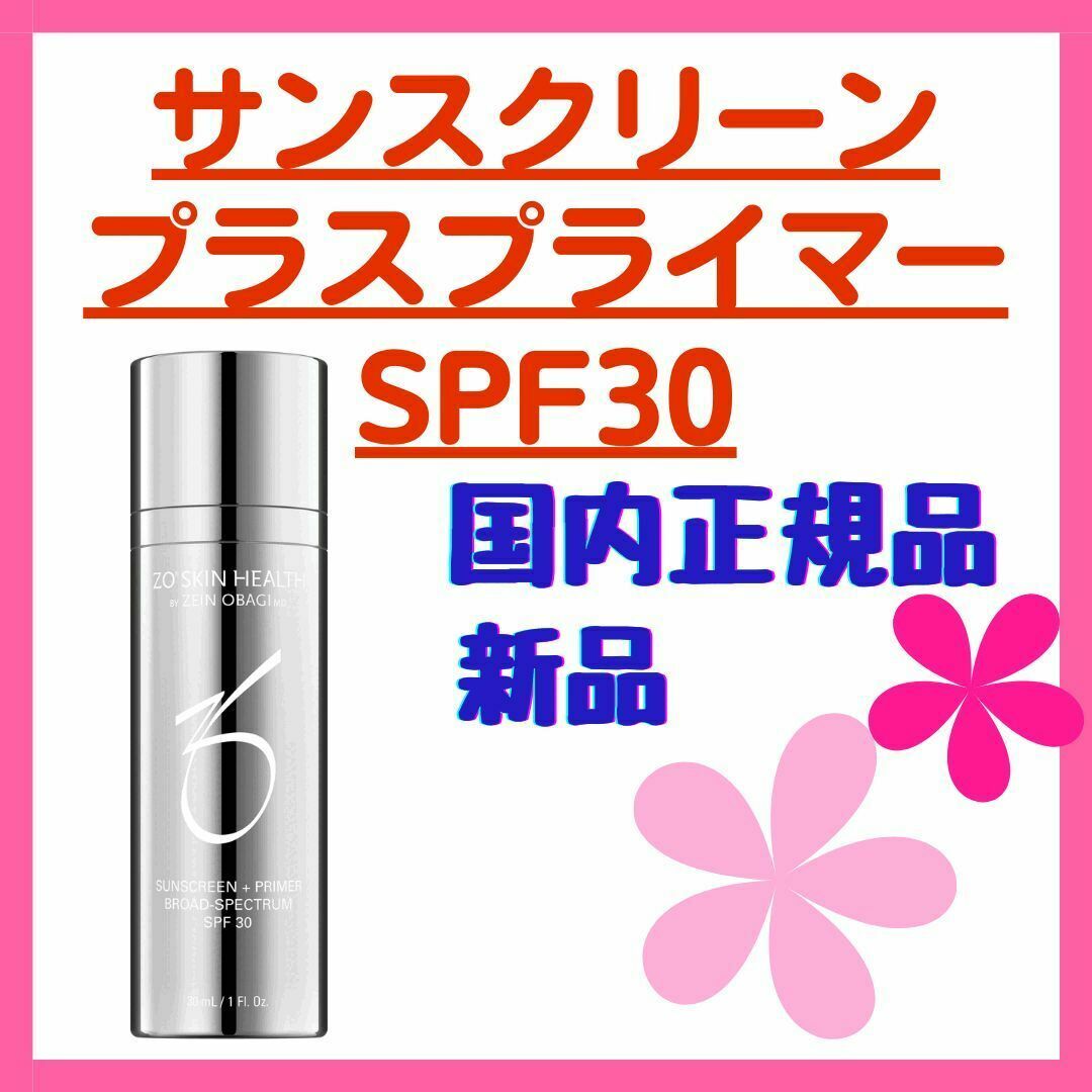 【新品】ゼオスキン ZOSKIN サンスクリーンプラスプライマー SPF30 コスメ/美容のベースメイク/化粧品(化粧下地)の商品写真