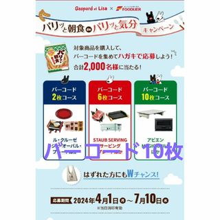 フードリエ　パリッと朝食キャンペーン応募用バーコード　10枚(その他)