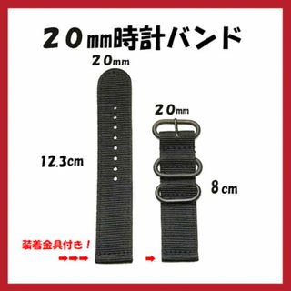 ブラック　腕時計ベルト 替えバンド　NATO　20ｍｍ(その他)