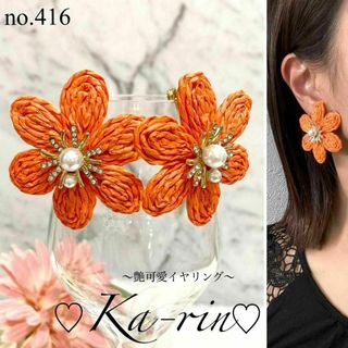 フォロー割引あり☆ ハンドメイド　イヤリング　ピアス　大ぶり　花　オレンジ(イヤリング)