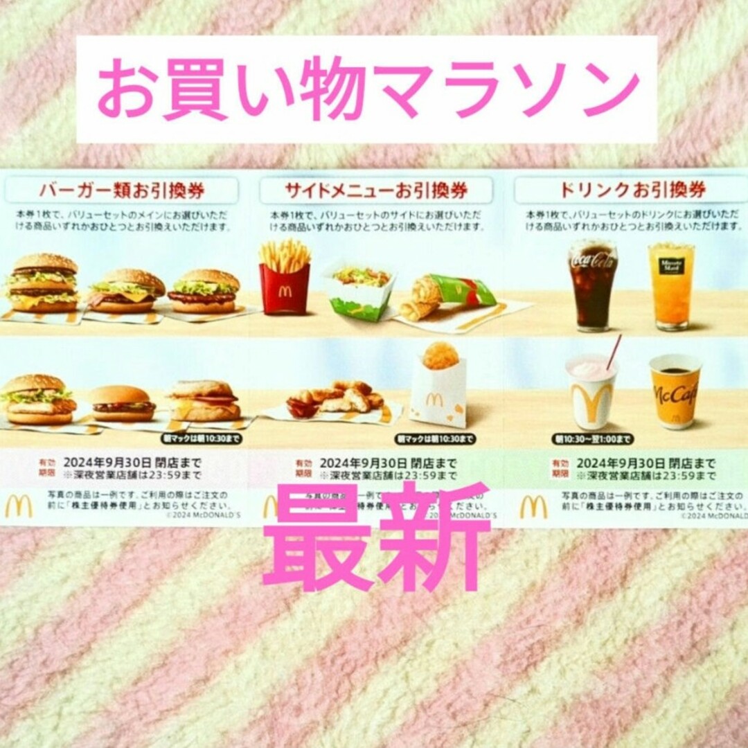 マクドナルド(マクドナルド)のマクドナルド ＊ 倍マックに！ お買い物マラソン 買いまわり 株主優待券 エンタメ/ホビーのコレクション(ノベルティグッズ)の商品写真