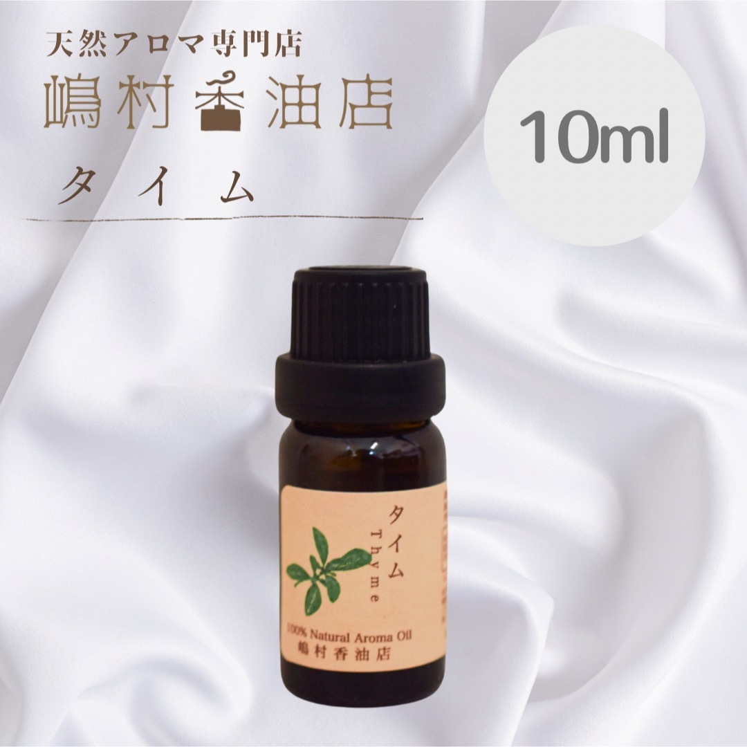 タイム チモール 10ml  アロマオイル 天然精油　エッセンシャルオイル コスメ/美容のリラクゼーション(エッセンシャルオイル（精油）)の商品写真