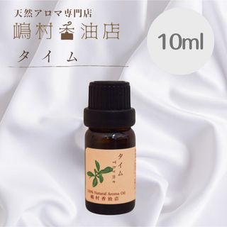 タイム チモール 10ml  アロマオイル 天然精油　エッセンシャルオイル(エッセンシャルオイル（精油）)