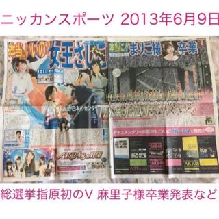 AKB48 - 【ニッカンスポーツ】2013年6月9日新聞記事 AKB総選挙 指原初の1位