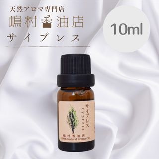 サイプレス　10ml  アロマ用精油　エッセンシャルオイル(エッセンシャルオイル（精油）)