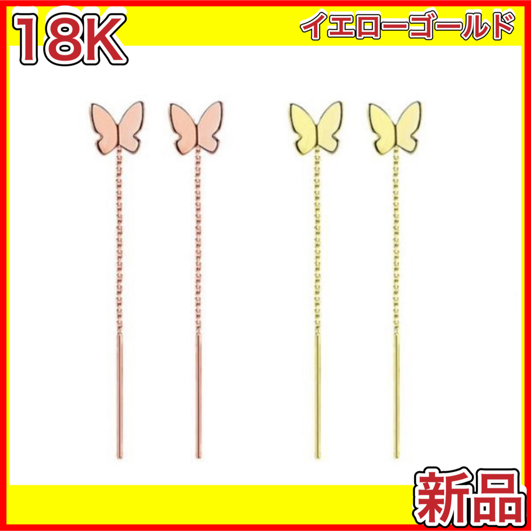 蝶々 チェーンピアス 蝶 バタフライ 18金 イエローゴールド ピアス 18K レディースのアクセサリー(ピアス)の商品写真