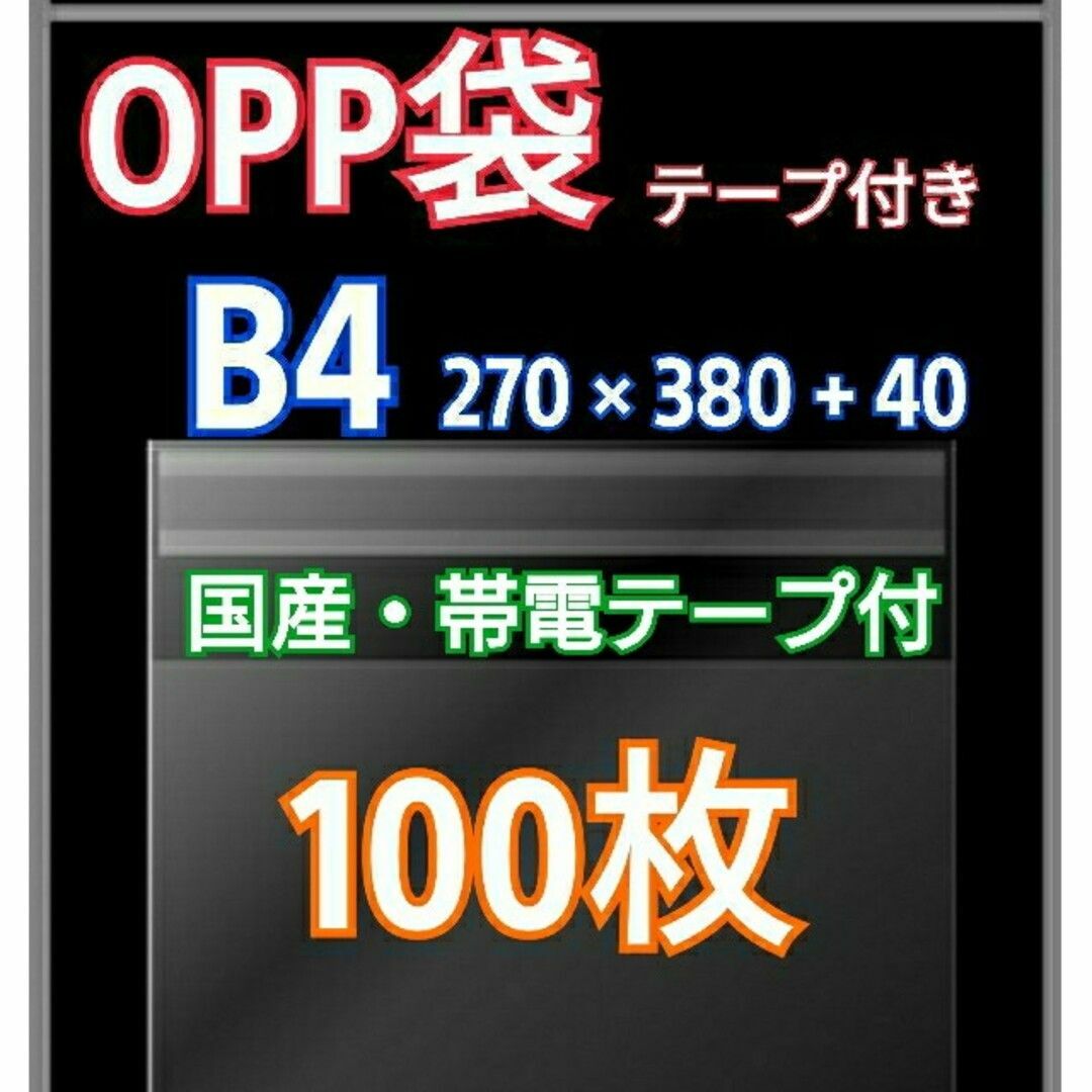 OPP袋 B4 テープ付 100枚 クリアクリスタルピュアパック 包装 透明袋 インテリア/住まい/日用品のオフィス用品(ラッピング/包装)の商品写真