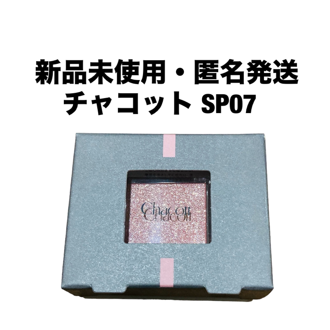 Chacott COSMETICS(チャコットコスメティクス)のチャコット　マルチカラーバリエーション スパークル SP07 コスメ/美容のベースメイク/化粧品(アイシャドウ)の商品写真