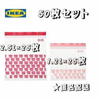 IKEA フリーザーバッグ(レッド,ピンク計50枚)2.5L・1.2L各25枚(収納/キッチン雑貨)