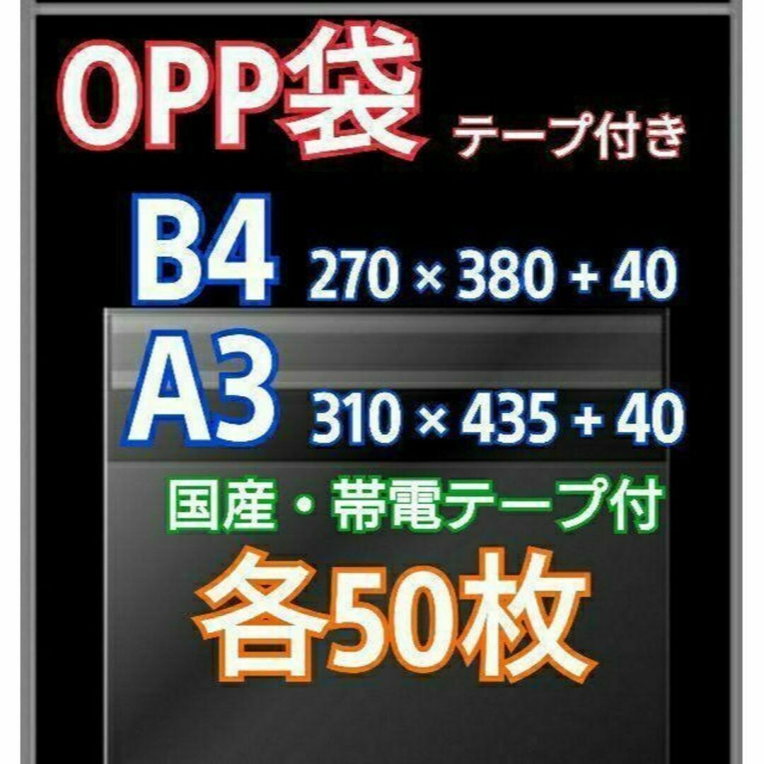 OPP袋 テープ付 B4 A3 各50枚 クリアクリスタルピュアパック 透明袋 インテリア/住まい/日用品のオフィス用品(ラッピング/包装)の商品写真